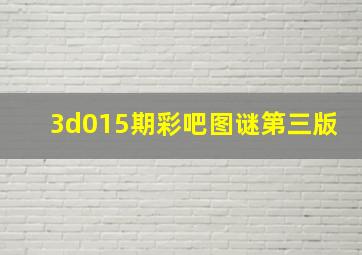 3d015期彩吧图谜第三版