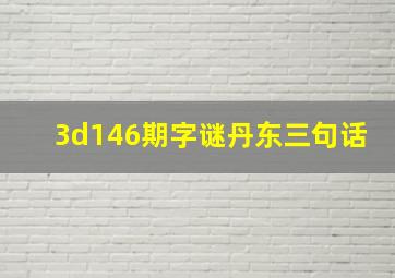 3d146期字谜丹东三句话