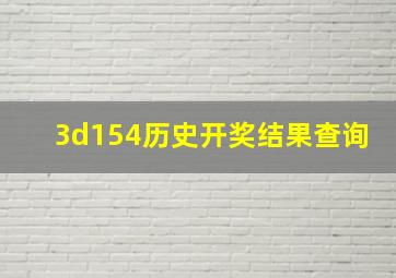 3d154历史开奖结果查询