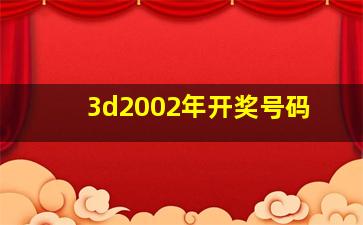 3d2002年开奖号码