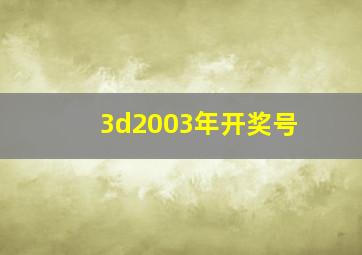 3d2003年开奖号