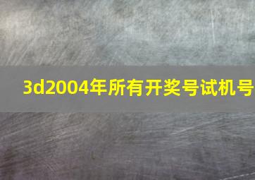 3d2004年所有开奖号试机号