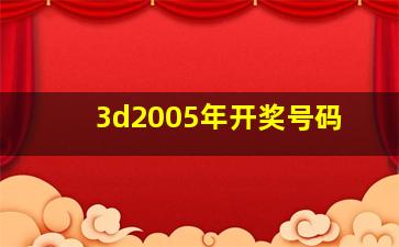 3d2005年开奖号码