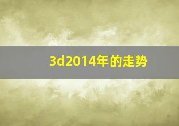 3d2014年的走势