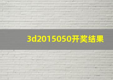 3d2015050开奖结果