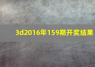 3d2016年159期开奖结果