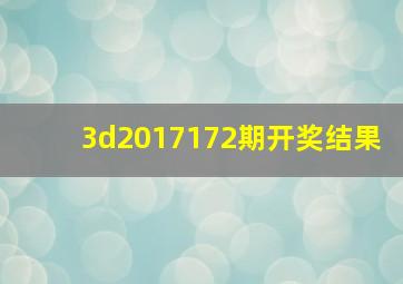 3d2017172期开奖结果