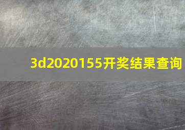 3d2020155开奖结果查询