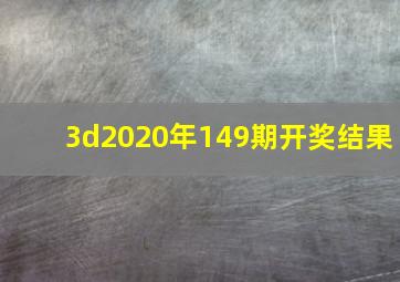 3d2020年149期开奖结果