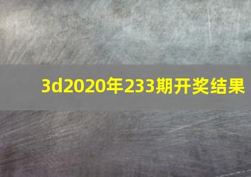 3d2020年233期开奖结果