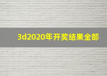 3d2020年开奖结果全部