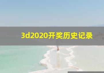 3d2020开奖历史记录