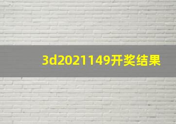 3d2021149开奖结果