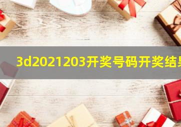 3d2021203开奖号码开奖结果