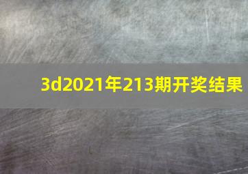 3d2021年213期开奖结果