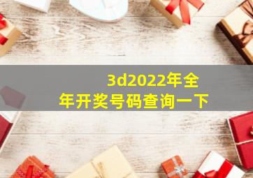 3d2022年全年开奖号码查询一下