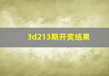 3d213期开奖结果