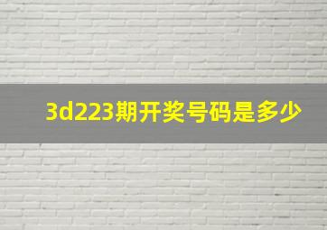 3d223期开奖号码是多少