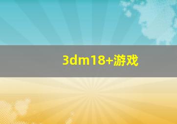 3dm18+游戏