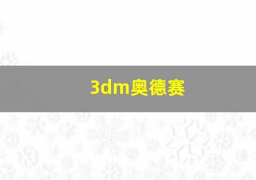 3dm奥德赛