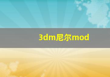 3dm尼尔mod