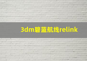 3dm碧蓝航线relink