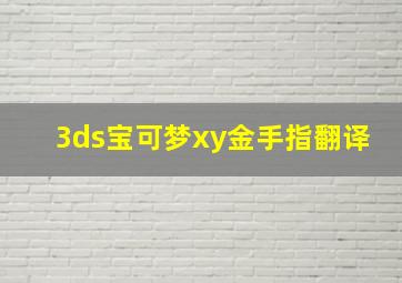 3ds宝可梦xy金手指翻译