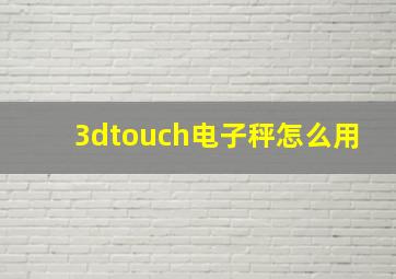 3dtouch电子秤怎么用