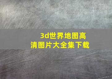 3d世界地图高清图片大全集下载