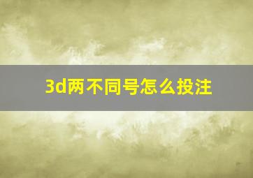 3d两不同号怎么投注