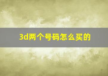 3d两个号码怎么买的