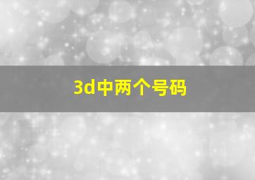 3d中两个号码