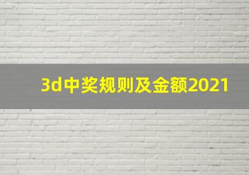 3d中奖规则及金额2021