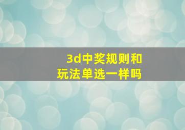 3d中奖规则和玩法单选一样吗