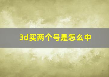 3d买两个号是怎么中