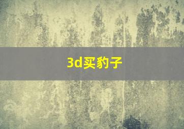 3d买豹子