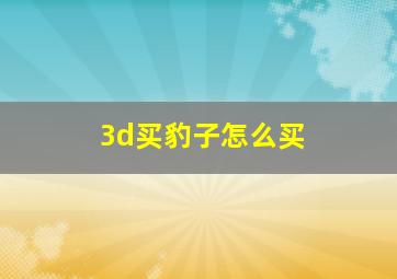 3d买豹子怎么买