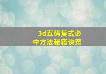 3d五码复式必中方法秘籍诀窍