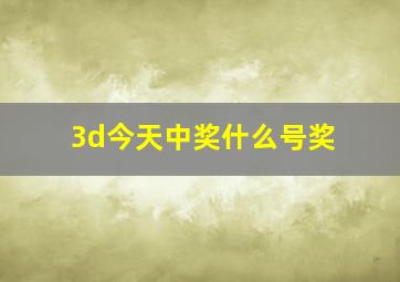 3d今天中奖什么号奖