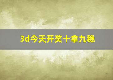 3d今天开奖十拿九稳