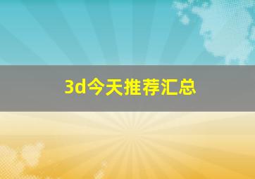 3d今天推荐汇总