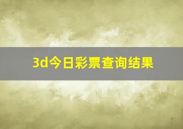 3d今日彩票查询结果