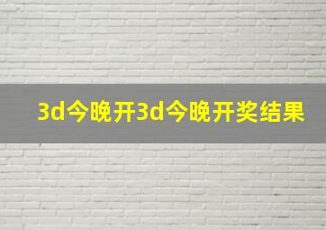 3d今晚开3d今晚开奖结果