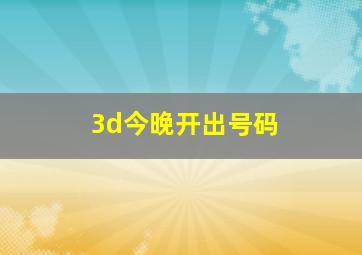 3d今晚开出号码