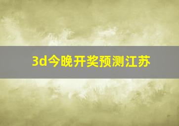 3d今晚开奖预测江苏