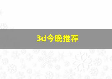 3d今晚推荐