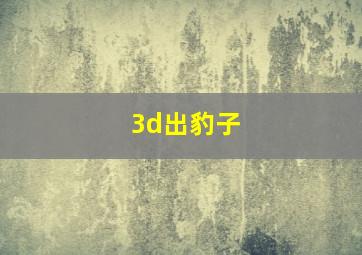 3d出豹子