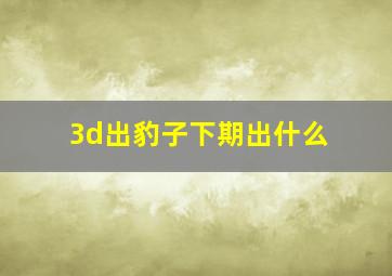 3d出豹子下期出什么