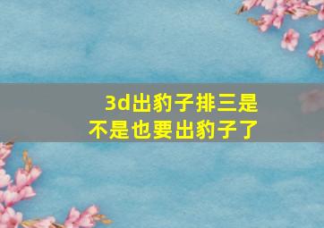 3d出豹子排三是不是也要出豹子了