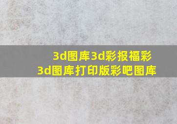 3d图库3d彩报福彩3d图库打印版彩吧图库